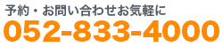 予約・お問い合わせお気軽に 052-833-4000